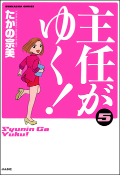 主任がゆく! 5巻