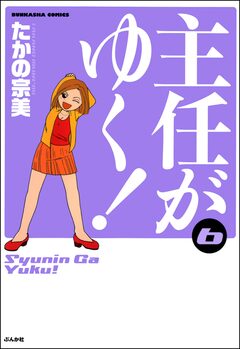 主任がゆく! 6巻