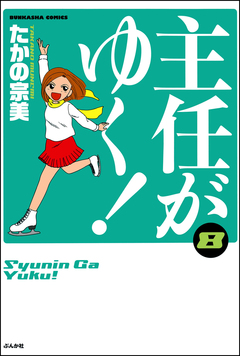 主任がゆく! 8巻