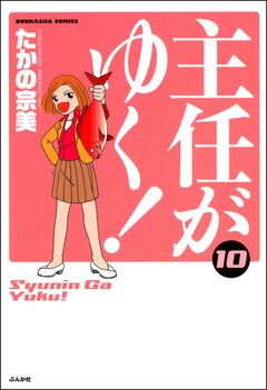 主任がゆく! 10巻