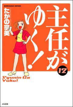 主任がゆく! 12巻