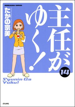 主任がゆく! 14巻