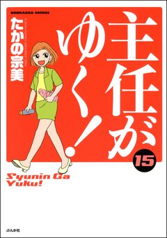 主任がゆく! 15巻