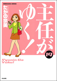 主任がゆく! 19巻