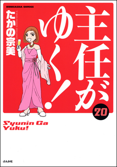 主任がゆく! 20巻