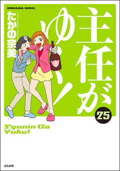 主任がゆく! 25巻