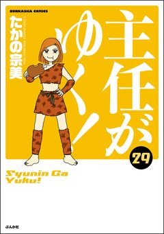主任がゆく! 29巻