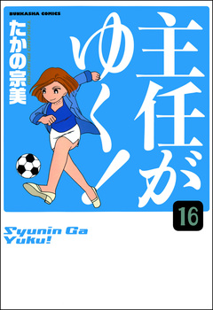 主任がゆく!(分冊版) 16巻