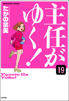 主任がゆく!(分冊版) 19巻