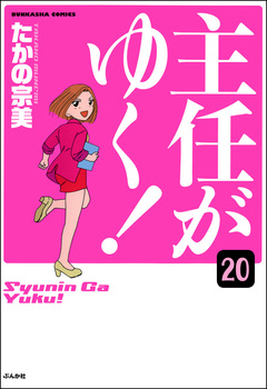 主任がゆく!(分冊版) 20巻