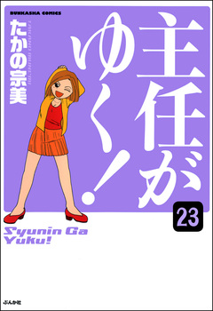主任がゆく!(分冊版) 23巻