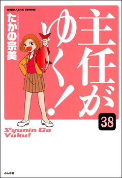 主任がゆく!(分冊版) 38巻