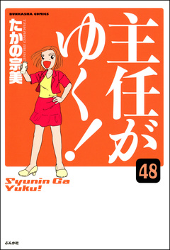主任がゆく!(分冊版) 48巻