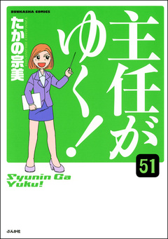 主任がゆく!(分冊版) 51巻