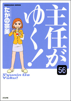 主任がゆく!(分冊版) 56巻