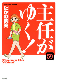 主任がゆく!(分冊版) 59巻