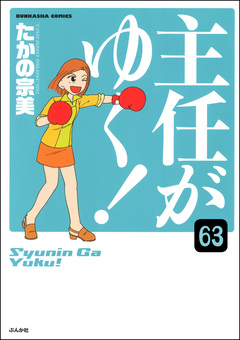 主任がゆく!(分冊版) 63巻
