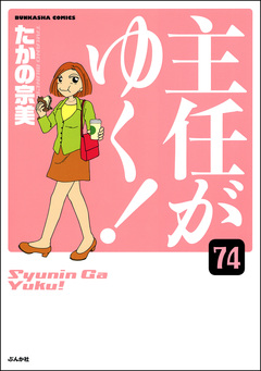 主任がゆく!(分冊版) 74巻