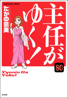 主任がゆく!(分冊版) 80巻