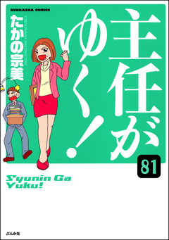 主任がゆく!(分冊版) 81巻