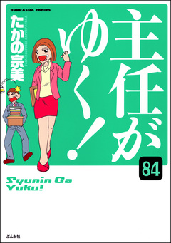 主任がゆく!(分冊版) 84巻