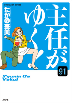 主任がゆく!(分冊版) 91巻