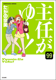 主任がゆく!(分冊版) 99巻
