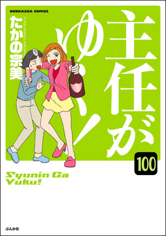 主任がゆく!(分冊版) 100巻