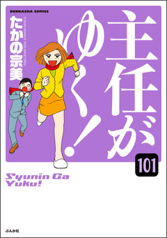 主任がゆく!(分冊版) 101巻