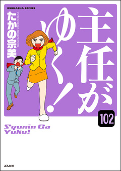 主任がゆく!(分冊版) 102巻