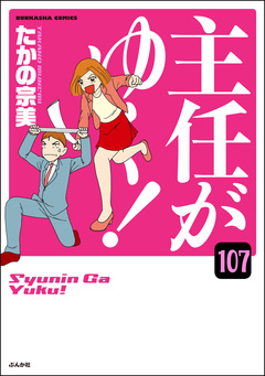 主任がゆく!(分冊版) 107巻