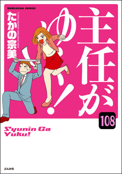 主任がゆく!(分冊版) 108巻