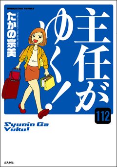 主任がゆく!(分冊版) 112巻