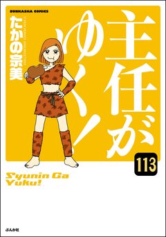 主任がゆく!(分冊版) 113巻