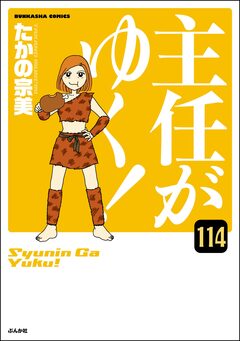 主任がゆく!(分冊版) 114巻