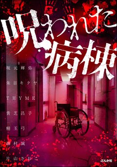 呪われた病棟 1巻