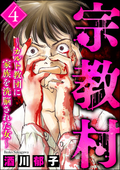 宗教村 ～カルト教団に家族を洗脳された女～ 4巻