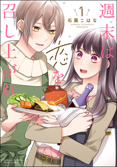 週末は恋を召し上がれ 1巻
