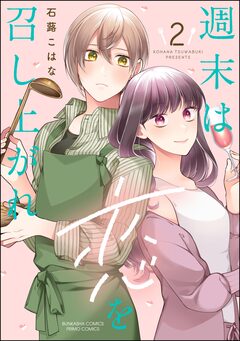 週末は恋を召し上がれ 2巻