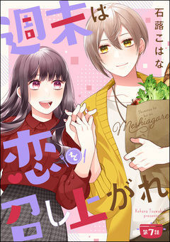 週末は恋を召し上がれ(分冊版) 7巻