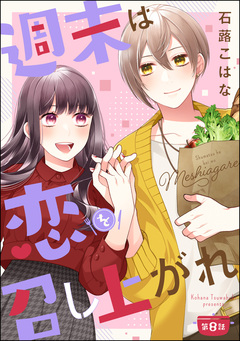 週末は恋を召し上がれ(分冊版) 8巻