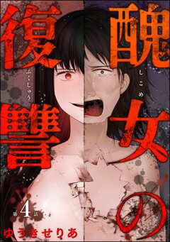 醜女の復讐(分冊版) 4巻