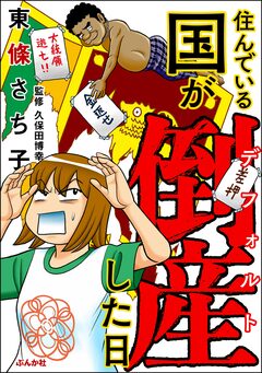 住んでいる国が倒産した日 1巻