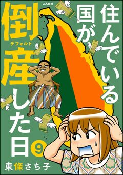 住んでいる国が倒産した日(分冊版) 9巻