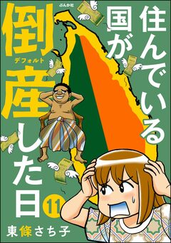 住んでいる国が倒産した日(分冊版) 11巻