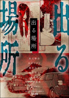 出る場所 1巻