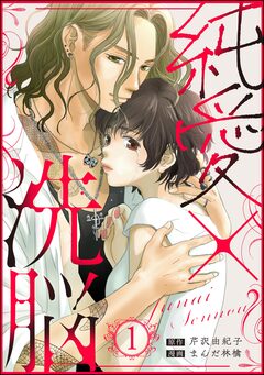 純愛×洗脳 1巻