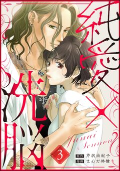 純愛×洗脳(分冊版) 3巻