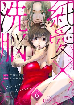 純愛×洗脳(分冊版) 6巻