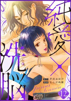 純愛×洗脳(分冊版) 12巻